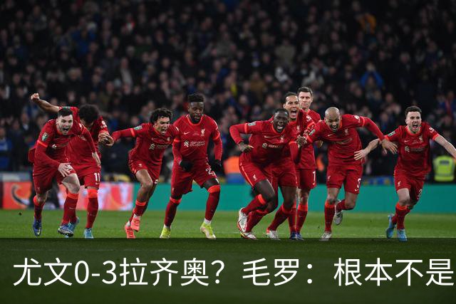 尤文0-3拉齐奥？毛罗：根本不是同级别对决，更像是意丁对阵意甲